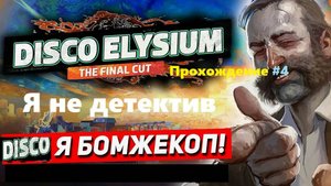 Disco Elysium #4
