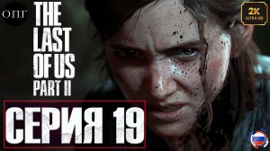 The Last Of Us. Part 2 - Серия  19 - Эбби и Оуэн -
