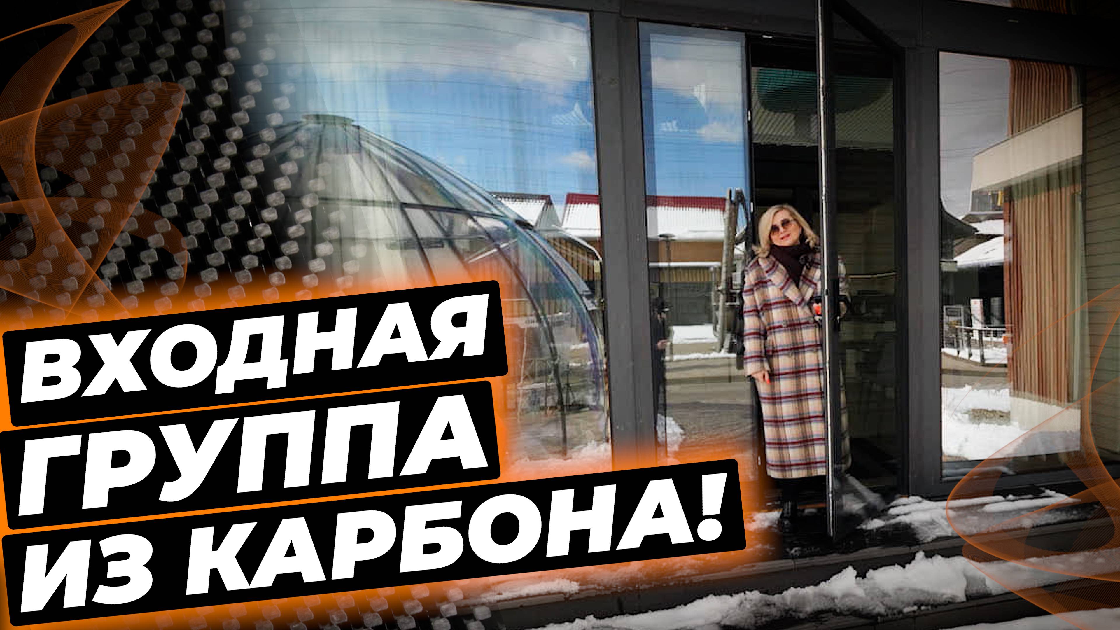 Входная дверь из карбона | Какие плюсы? #двериизкарбона #дверидлядома #окнаизкарбона #климатдома