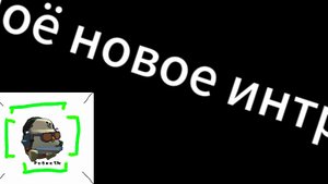 Опять моё новое интро ¬_¬