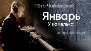 🕯 Чайковский – Январь, У камелька