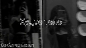 ~Худое тело~Стройное,идиальное тело/саблиминал