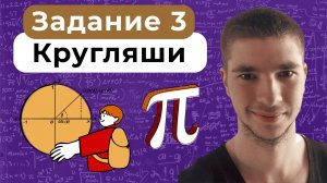 Задание 3. Кругляши