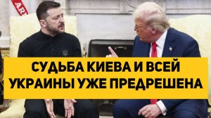 судьба Киева и всей Украины уже предрешена