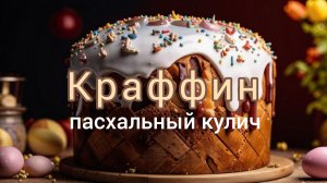 Кулич Краффин на Пасху. #кулинария #куличирецепт #кулич #пасха #пасхальныйкулич