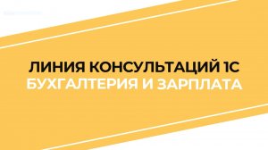 Линия консультаций 1С Бухгалтерия и Зарплата