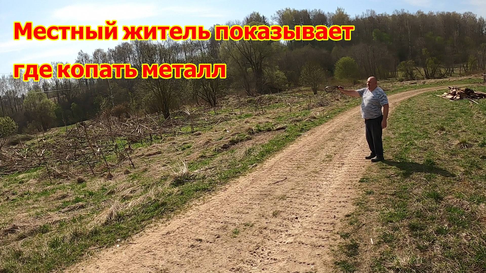 Местный житель показывает где копать металл!