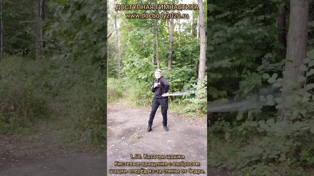 Базовые упражнения с казачьей шашкой (95)
