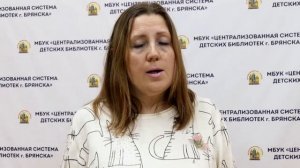 Социальное партнерство в деятельности муниципальных библиотек: опыт МБУК «ЦСДБ г. Брянска».