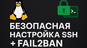 Настройка SSH и fail2ban учимся безопасности с нуля