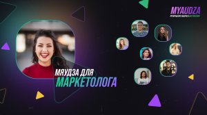 Мяудза для маркетолога