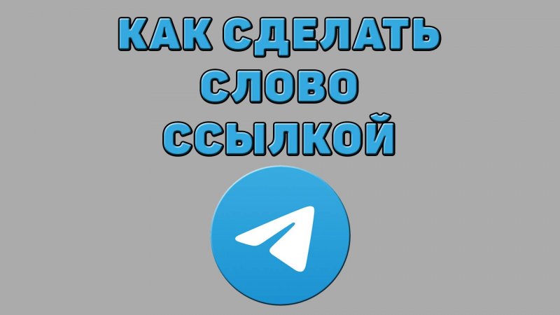 Как сделать слово ссылкой в Телеграмме