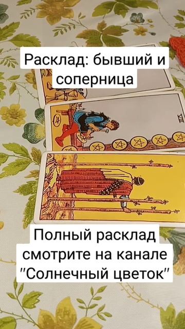 Расклад: бывший и соперница🔥 #солнечный #таро #отношения смотреть онлайн