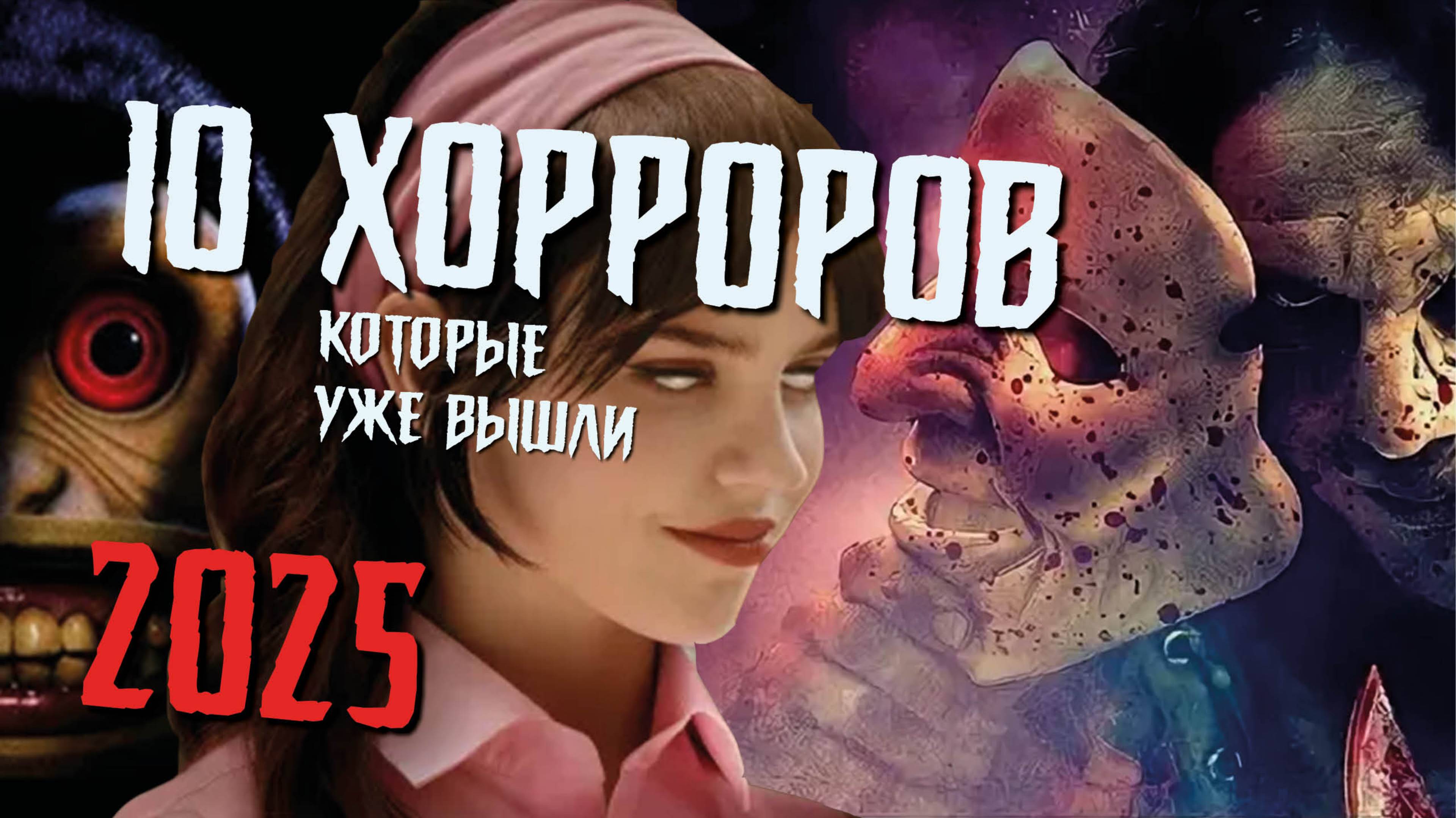 Десять ХОРРОРОВ 2025 года, которые УЖЕ ВЫШЛИ
