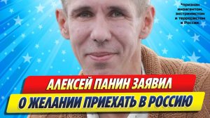 Алексей Панин заявил о желании приехать в Россию ★ Новости Шоу-Бизнеса
