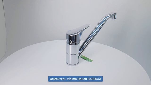 Смеситель для кухни Vidima Орион BA006AA смотреть онлайн