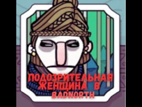 Подозрительная женщина  - BadNorth - 2