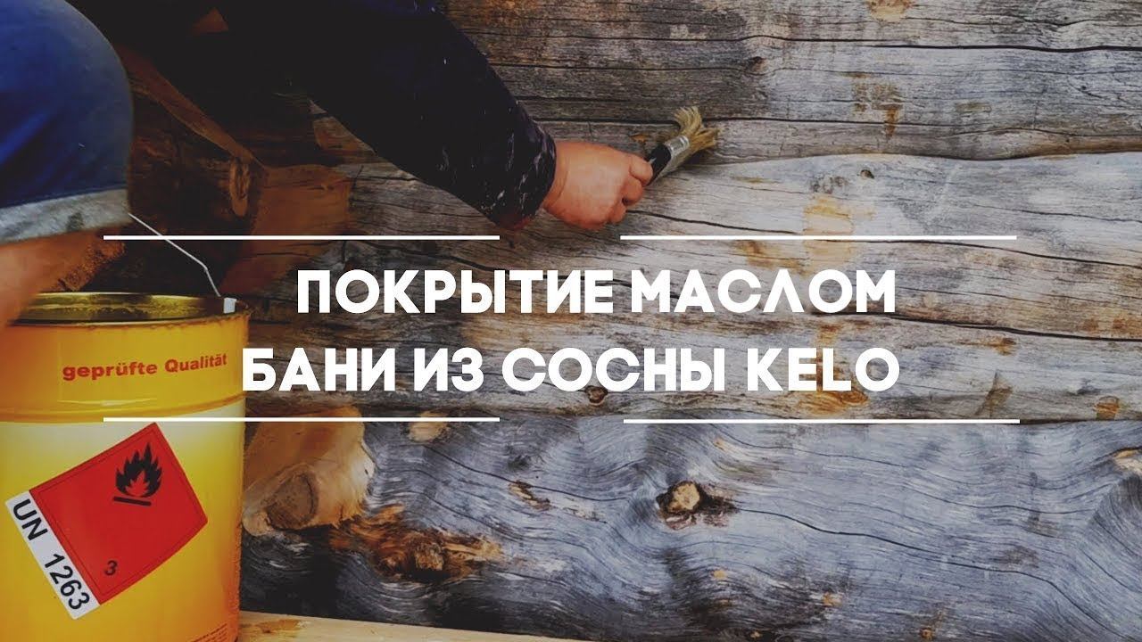 Покрытие бани из сосны Kelo маслом