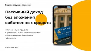 Пассивный доход без вложения собственных средств — 3