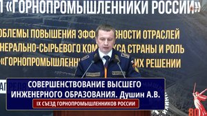 СОВЕРШЕНСТВОВАНИЕ ВЫСШЕГО ИНЖЕНЕРНОГО ОБРАЗОВАНИЯ. Душин Алексей Владимирович