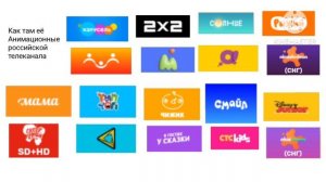 Как Анимационные Российской Телеканалы