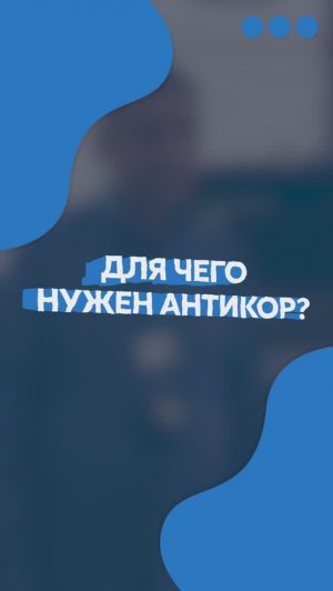 Для чего нужен антикор?