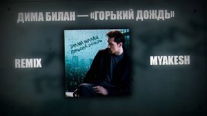 Дима Билан — «Горький дождь» / REMIX BY MYAKESH