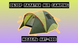 Палатка mir camping art-900 обзор.