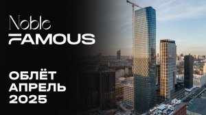 Noble & Famous | Апрель 2025 | Промежуточный отчёт о динамике строительства | MR Group