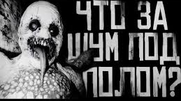 ЧТО ЗА ШУМ ПОД ПОЛОМ?... Страшные истории на ночь