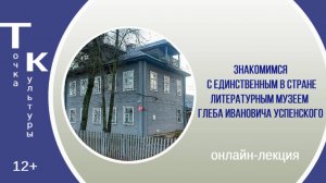 «Дом-музей Г.И. Успенского в деревне Сябреницы» онлайн-лекция Ирины Смирновой (ТОЧКА КУЛЬТУРЫ)