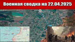 «Перемирие закончилось: пошла бойня на всех фронтах!»: Военная сводка с фронта СВО на 22.04.2025