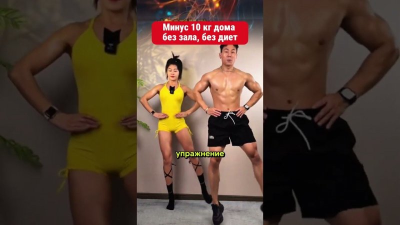 Минус 10 кг дома без зала, без диет