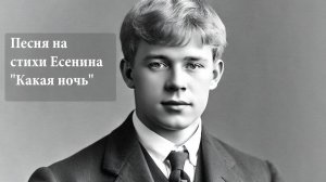 ПЕСНЯ НА СТИХИ ЕСЕНИНА "КАКАЯ НОЧЬ" (Лунная музыка души)