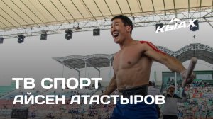 ТВ Спорт: Мас тардыһааччы Айсен Атастыров (21.04.25)