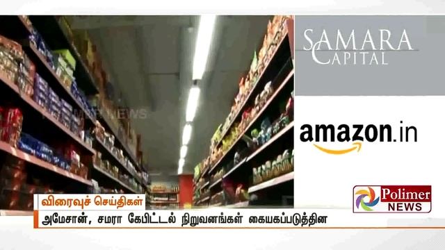 ரூ.4200 கோடி மதிப்பிலான "மோர்" நிறுவனத்தை வாங்கியது Amazon смотреть онлайн