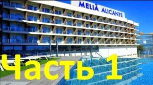 Обзор отель MELIA ALICANTE HOTEL 4* (Аликанте, Испания) - Часть 1. Расположение и инфраструктура