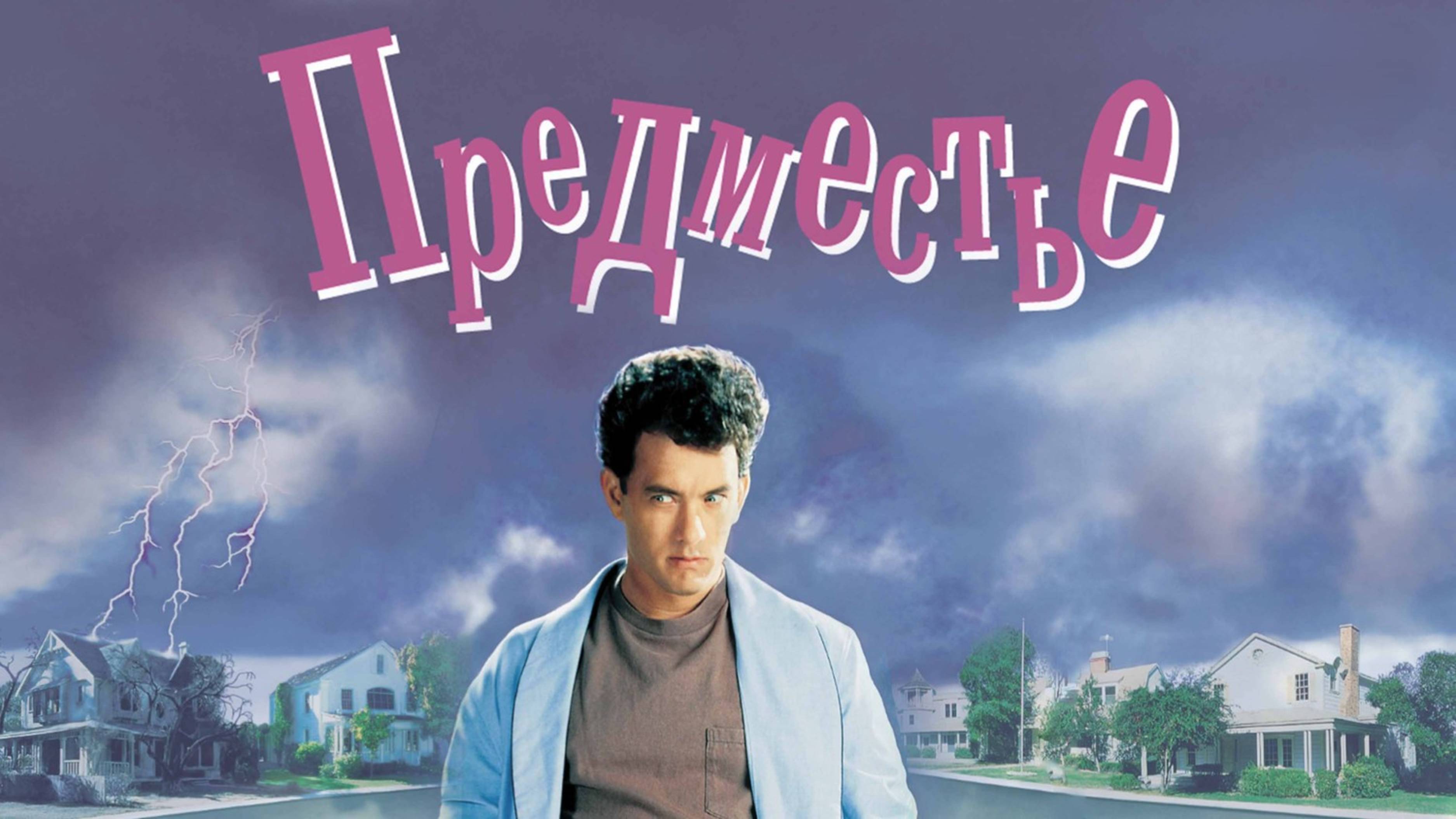 Предместье | The 'Burbs (1989)