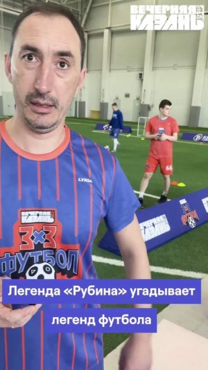 🔥 Руслан Мухаметшин отгадывает легенд футбола по карьере
