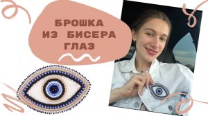 Брошка Глаз из бисера