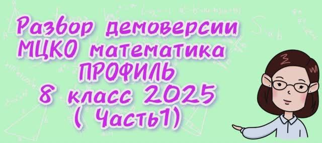 Демоверсия МЦКО математика профиль 8 класс 2025 ( 1часть) смотреть онлайн