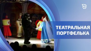 В Тагиле завершился фестиваль «Театральная портфелька»