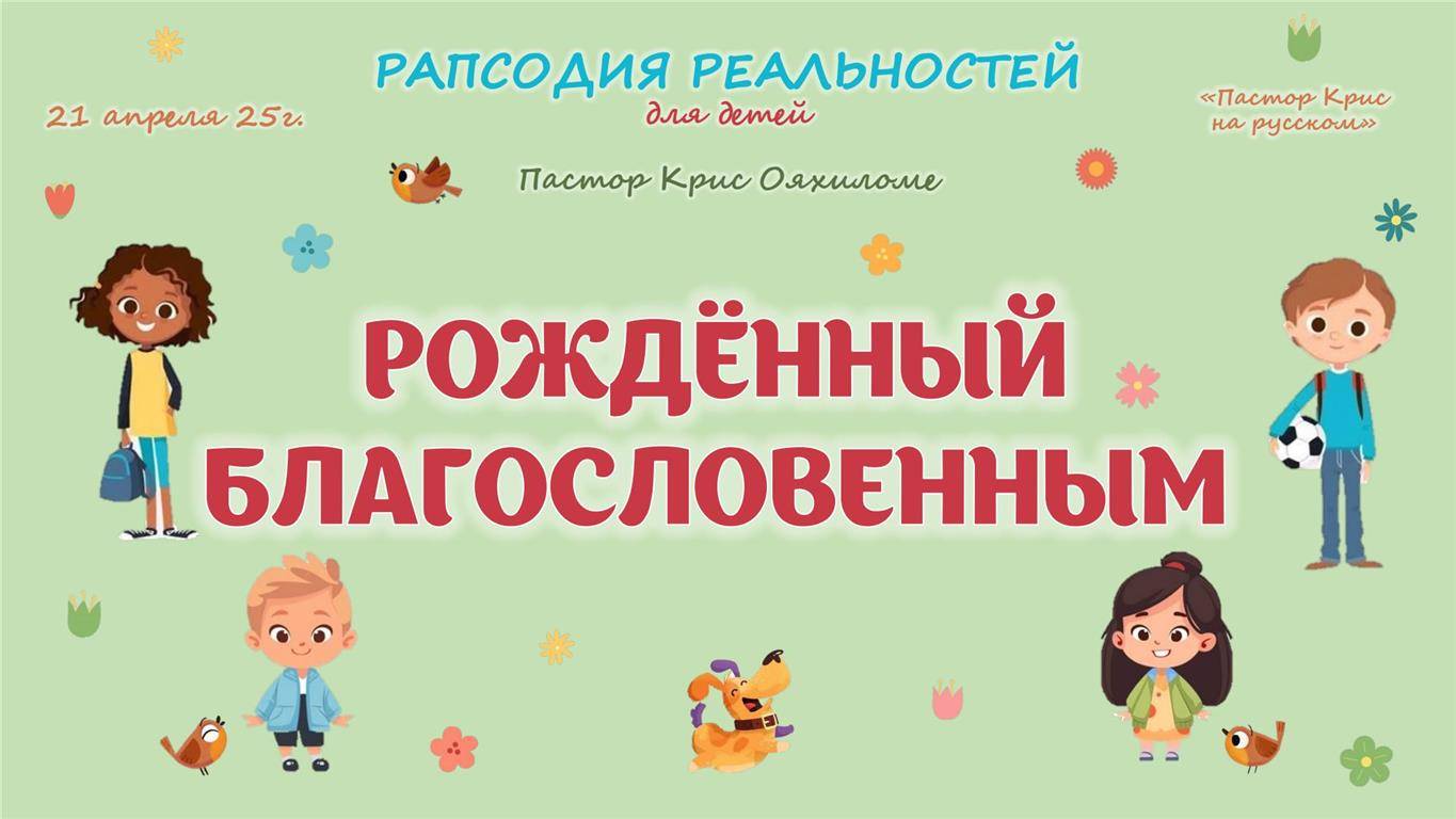 Рождённый благословенным