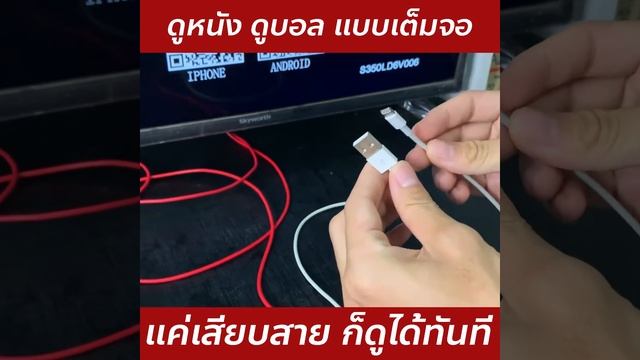 งเปลี่ยนทีวีธรรมดาๆให้ดูออนไลน์ได้ ง่ายๆแค่เสียบสาย смотреть онлайн