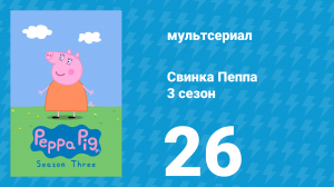 Свинка Пеппа 3 сезон 26 серия (мультсериал, 2004)