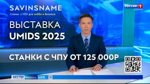 Российский производитель станков с ЧПУ. Savinsname. ЧПУ по дереву. Выставка UMIDS 2025