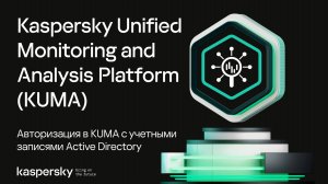Авторизация в KUMA с учетными записями Active Directory