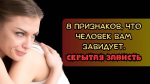 8 признаков, что человек вам завидует. Скрытая зависть
