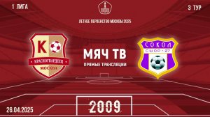 Красногвардеец 2009 vs Сокол 2009 (Начало 26.04.2025 в 12-15)
