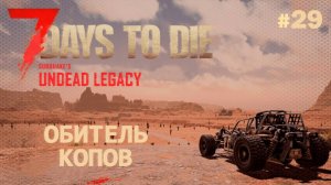 ВЫЖИВАНИЕ ПО-ЖЕНСКИ ⫽ 7 Days To Die A20 ⫽ UNDEAD LEGACY 2.6.17 ⫽ Обитель копов) #29